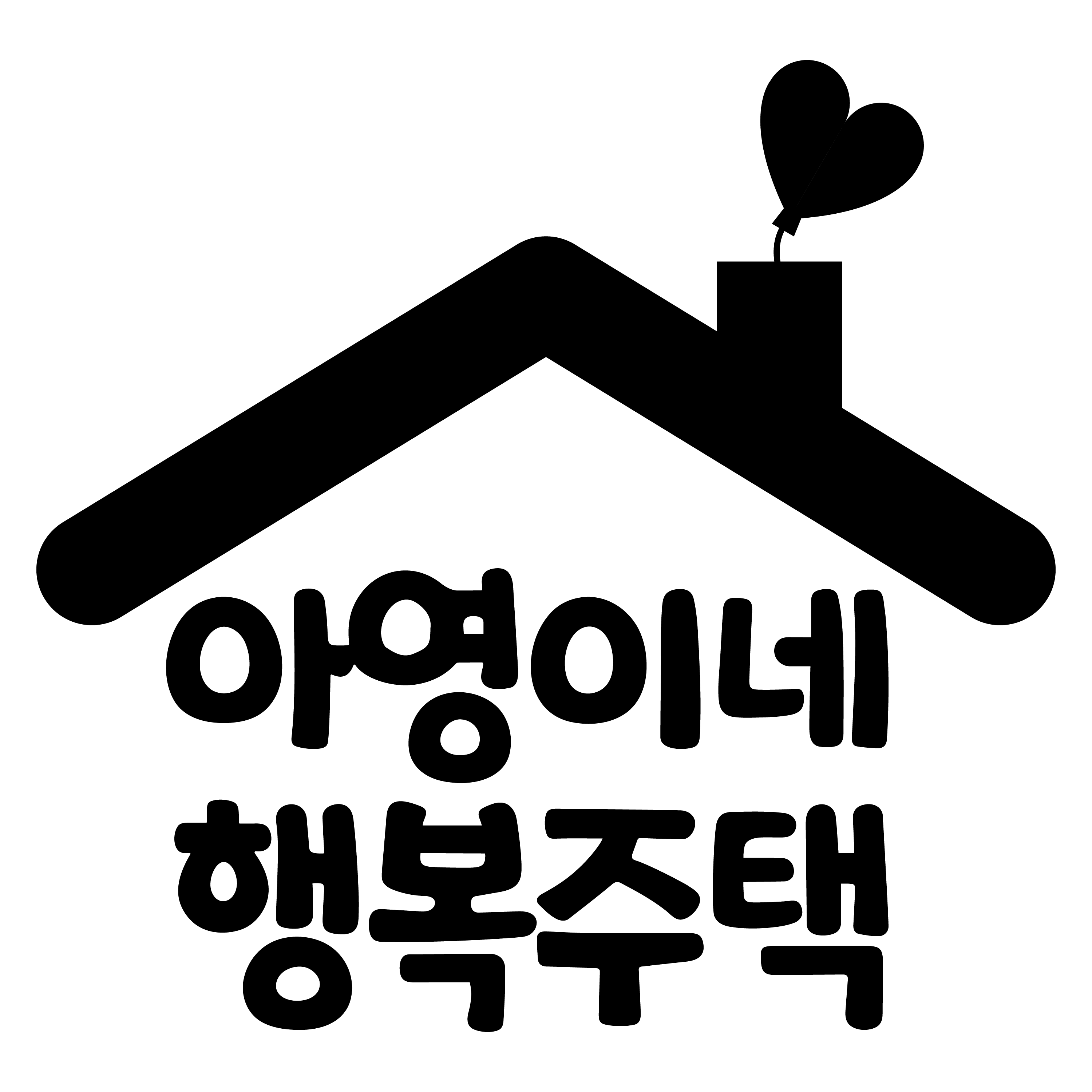 아영이네 행복주택